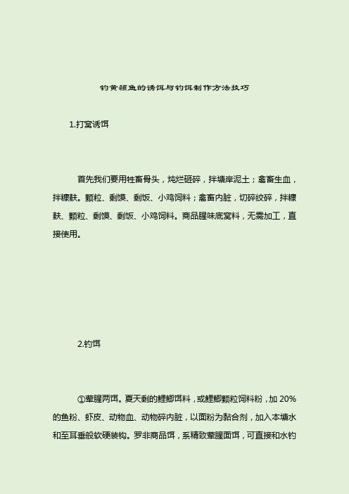 钓黄颡鱼的诱饵与钓饵制作方法技巧_[标签-饵料种类]_2021-04-13