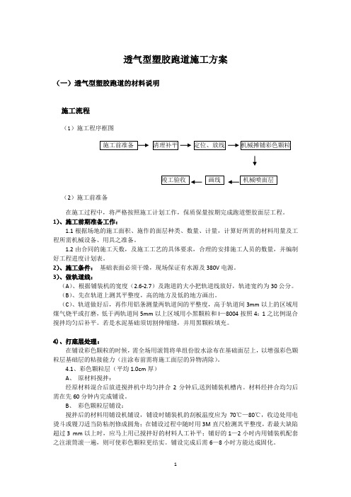 透气型塑胶跑道施工方案