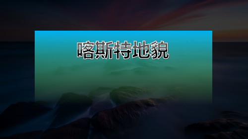 高一地理 2.3.1喀斯特地貌课件-湘教版(2019)必修第一册