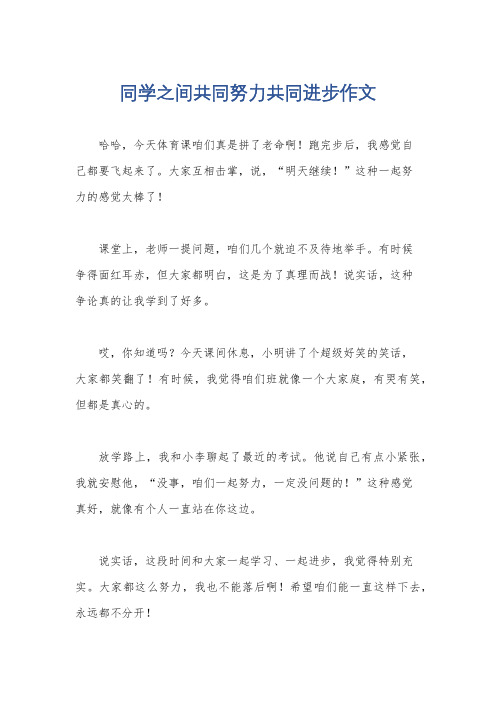 同学之间共同努力共同进步作文