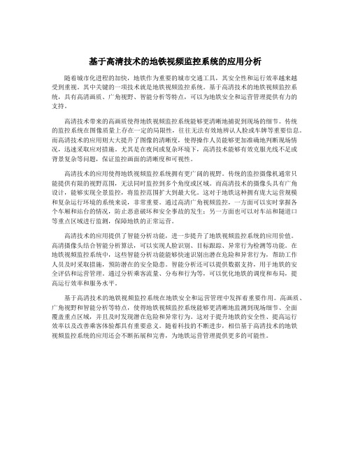 基于高清技术的地铁视频监控系统的应用分析