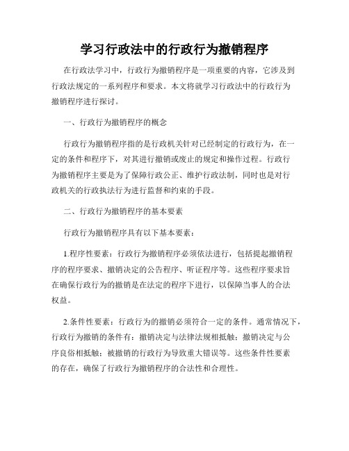 学习行政法中的行政行为撤销程序