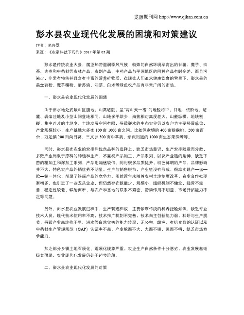 彭水县农业现代化发展的困境和对策建议