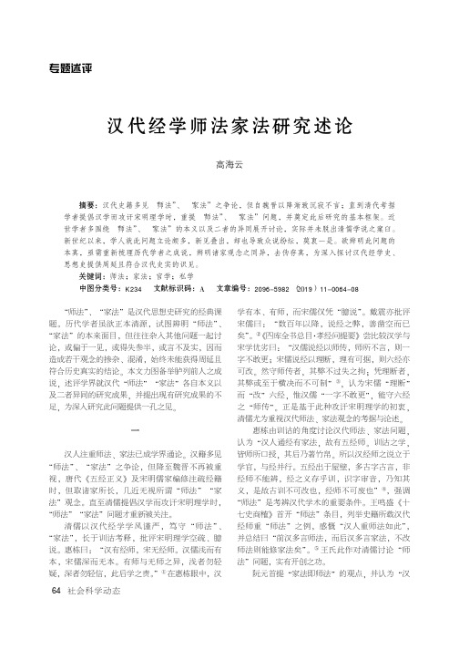 汉代经学师法家法研究述论