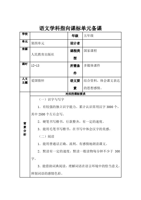 五上语文第四单元单元备课