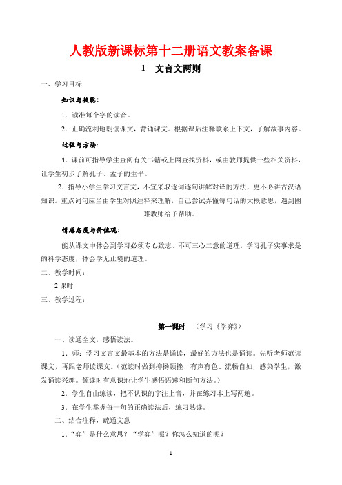 人教版新课标小学六年级语文下册(第十二册)全册教案 (2)