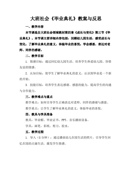 大班社会《毕业典礼》教案与反思(1)