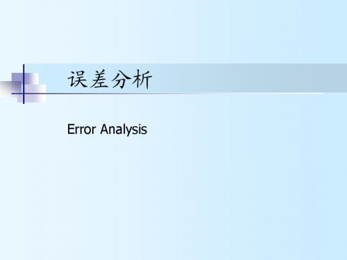 计算方法1_误差