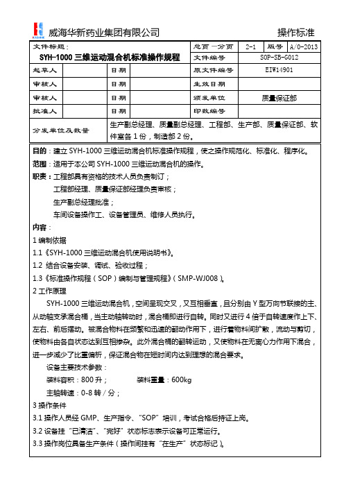 G012 SYH-1000三维运动混合机标准操作规程ok