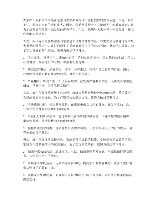 班主任教师教育论坛发言稿