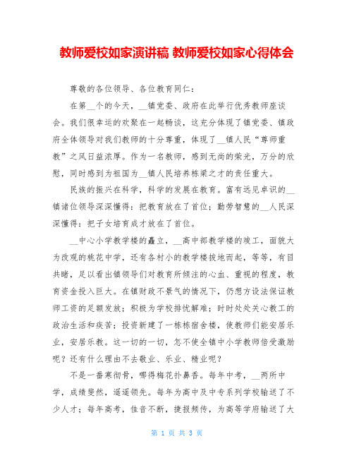 教师爱校如家演讲稿 教师爱校如家心得体会