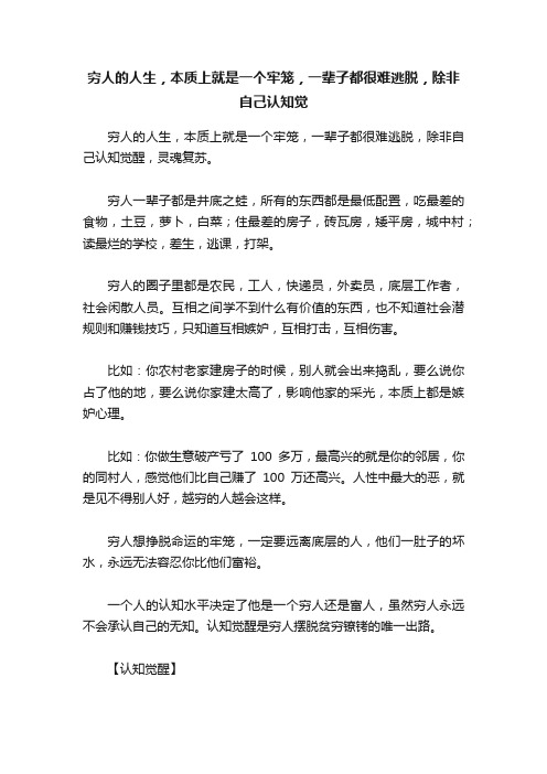 穷人的人生，本质上就是一个牢笼，一辈子都很难逃脱，除非自己认知觉