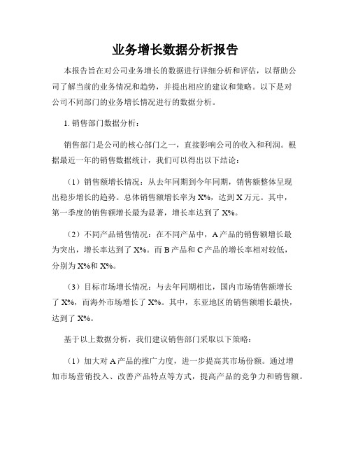 业务增长数据分析报告