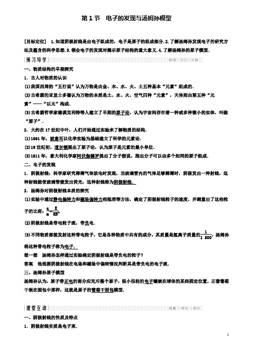 高中物理第二章原子结构电子的发现与汤姆孙模型导学案教科选修