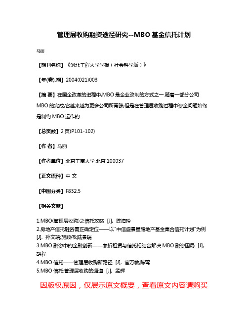 管理层收购融资途径研究--MBO基金信托计划