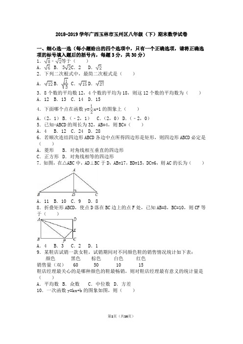 2018-2019学年广西玉林市玉州区八年级(下)期末数学试卷