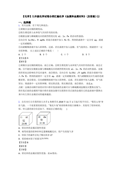 【化学】九年级化学试卷分类汇编化学《金属和金属材料》(及答案)(1)