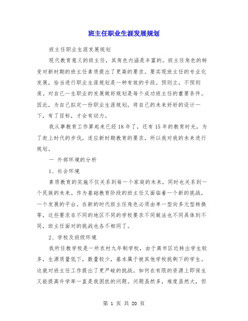 班主任职业生涯发展规划(精选多篇)