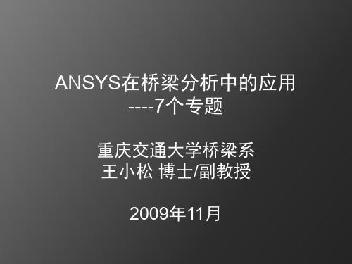 ANSYS在桥梁分析中的应用--高阶--专题