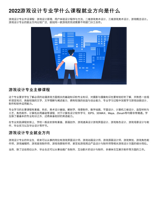 2022游戏设计专业学什么课程就业方向是什么