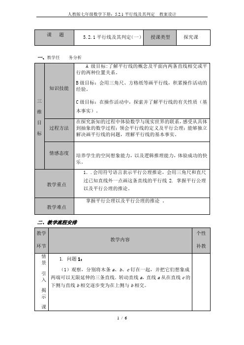 人教版七年级数学下册：5.2.1平行线及其判定  教案设计