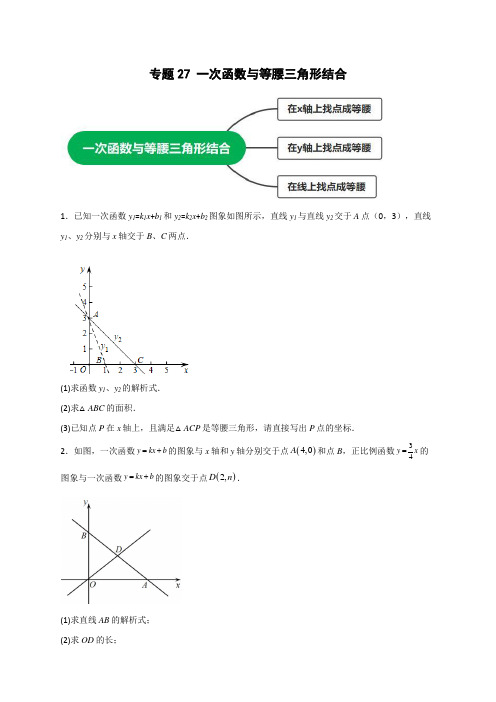 [数学]-专项27 一次函数与等腰三角形结合(原版)