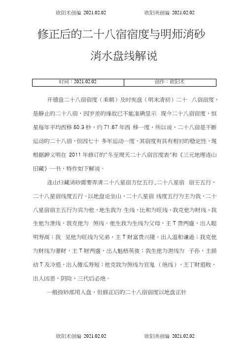 修正后的二十八宿宿度与明师消砂盘线之欧阳术创编