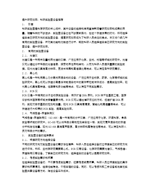 提升研究效率：科研实验室设备推荐