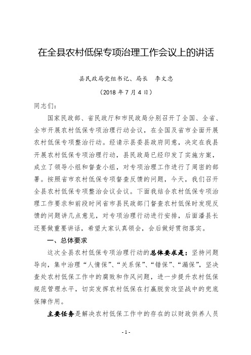 在全县农村低保工作专项治理动员会上的讲话材料