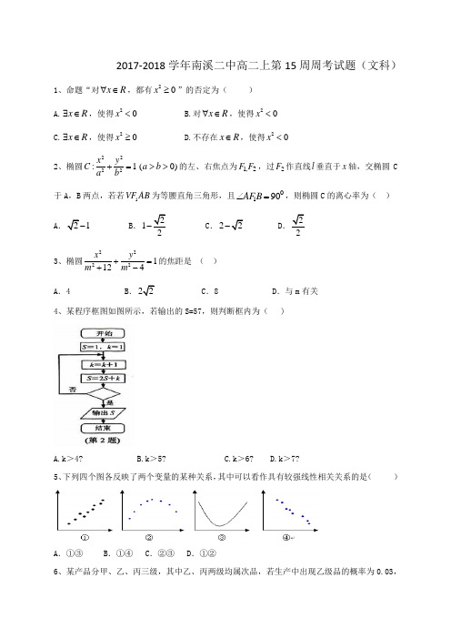 2017-2018学年四川省宜宾市南溪区第二中学校高二上学期第15周周考数学(文)试题