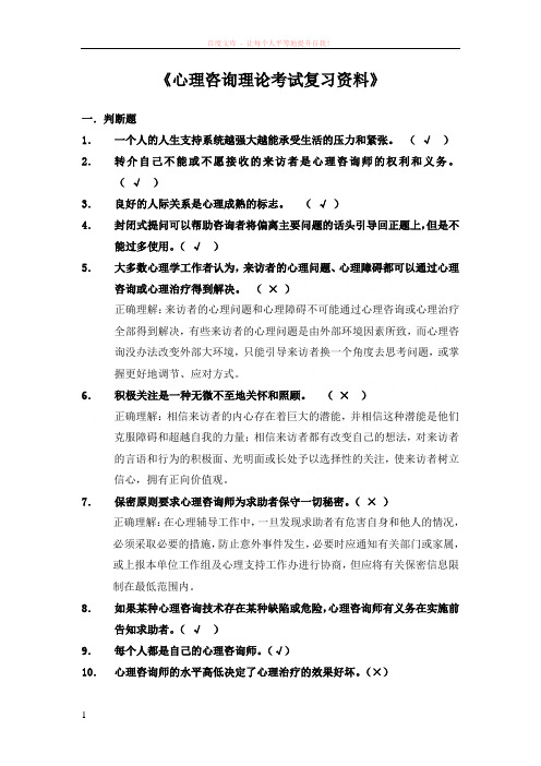 3-心理咨询的理论考试复习材料 (1)