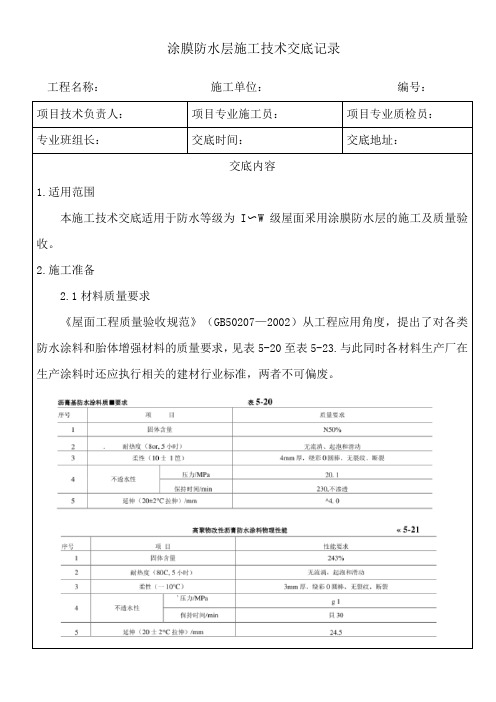 涂膜防水层施工技术交底