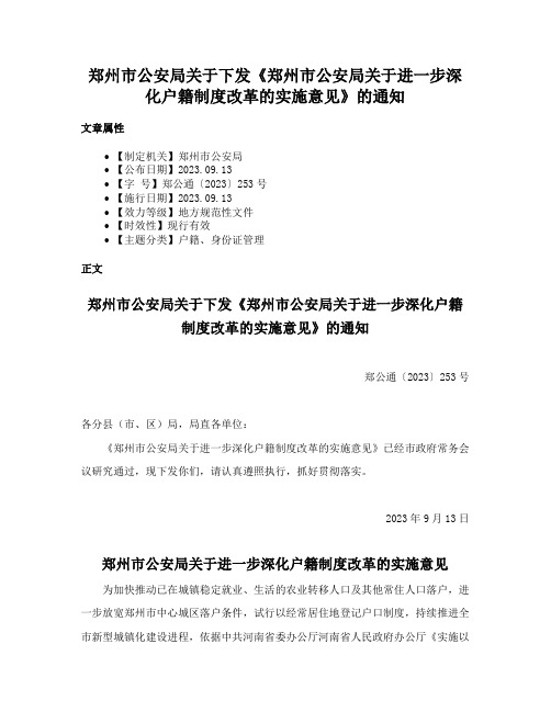 郑州市公安局关于下发《郑州市公安局关于进一步深化户籍制度改革的实施意见》的通知