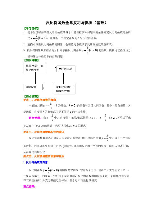 北师大版初中数学九年级上册知识讲解,巩固练习(教学资料) 第22讲《反比例函数》全章复习与巩固(基础)