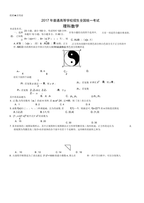 2017年全国高考理科数学试题及答案-全国卷1