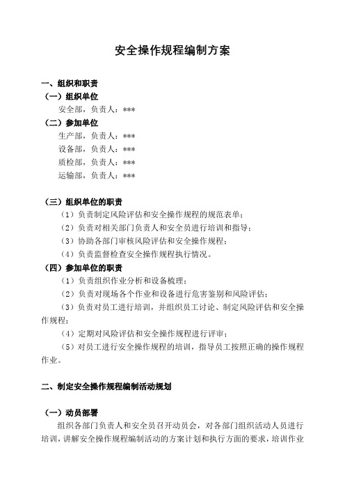 安全操作规程编制方案