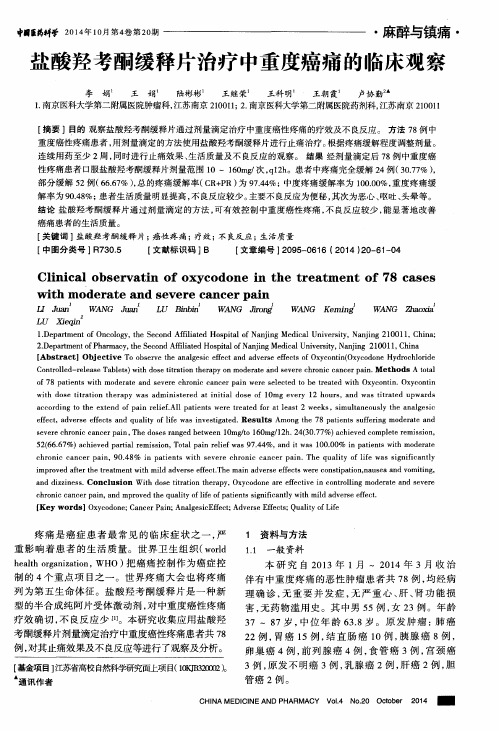 盐酸羟考酮缓释片治疗中重度癌痛的临床观察