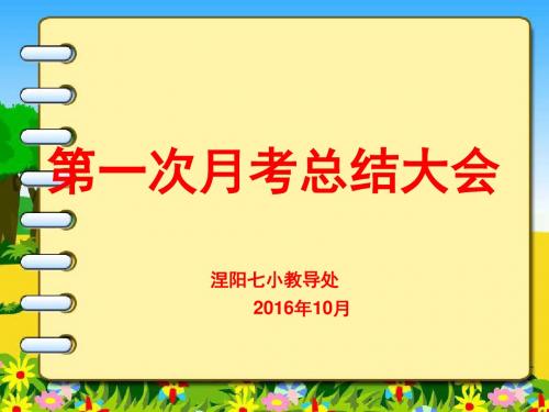 涅阳七小2016年秋第一次月考总结大会