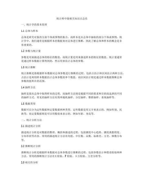 统计师中级相关知识点总结