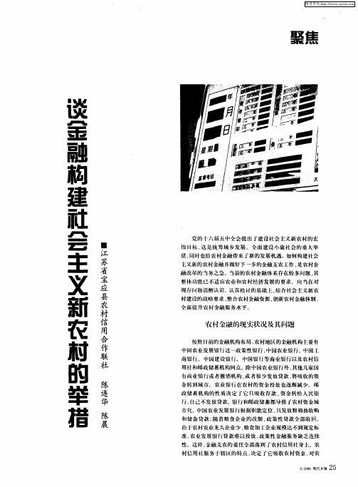 谈金融构建社会主义新农村的举措