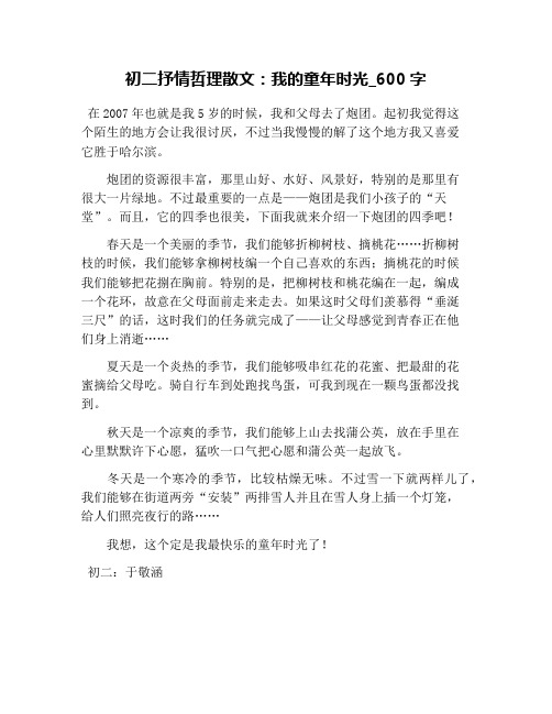 初二抒情哲理散文:我的童年时光_600字