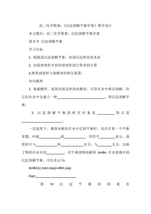 高二化学教案：《沉淀溶解平衡学案》教学设计