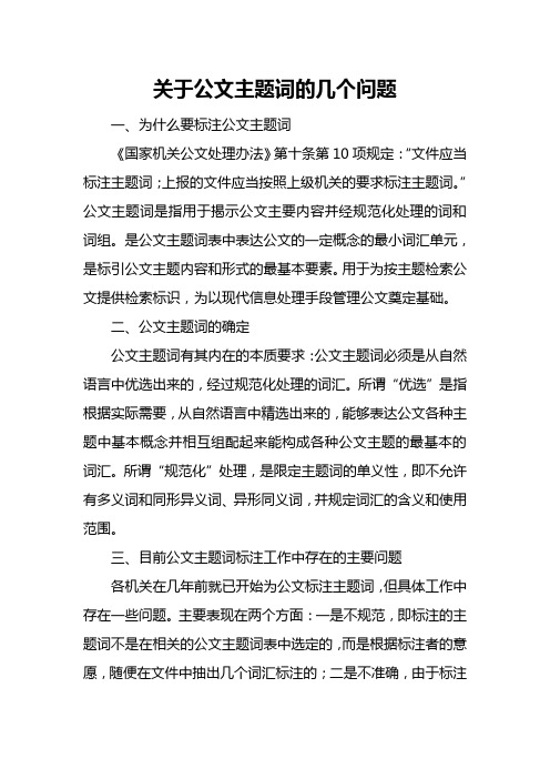 关于公文主题词的几个问题