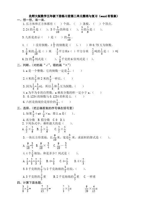 新北师大版数学五年级下册练习册第三单元整理与复习(word有答案)