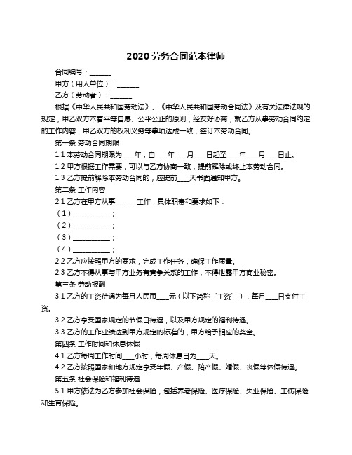 2020劳务合同范本律师