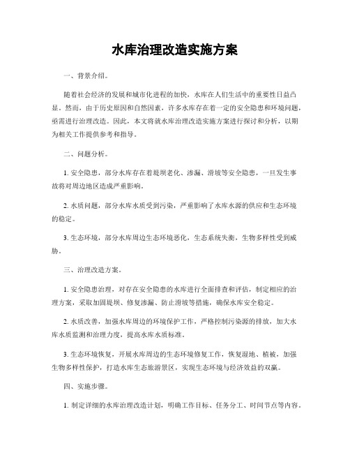 水库治理改造实施方案