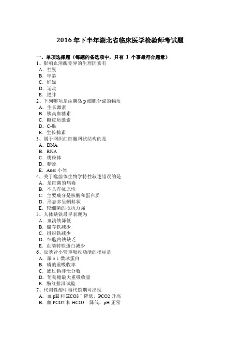 2016年下半年湖北省临床医学检验师考试题