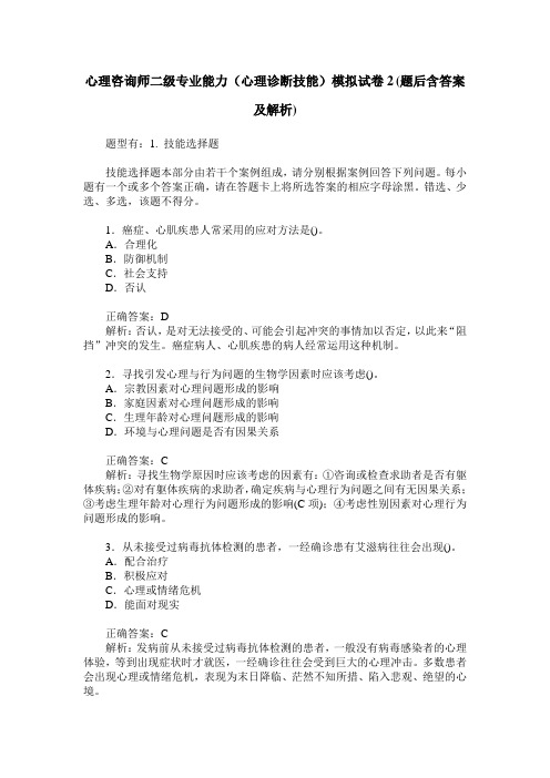 心理咨询师二级专业能力(心理诊断技能)模拟试卷2(题后含答案及解析)