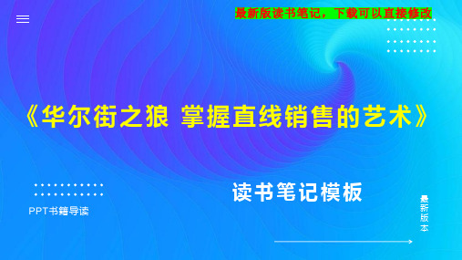 《华尔街之狼 掌握直线销售的艺术》读书笔记思维导图PPT模板下载