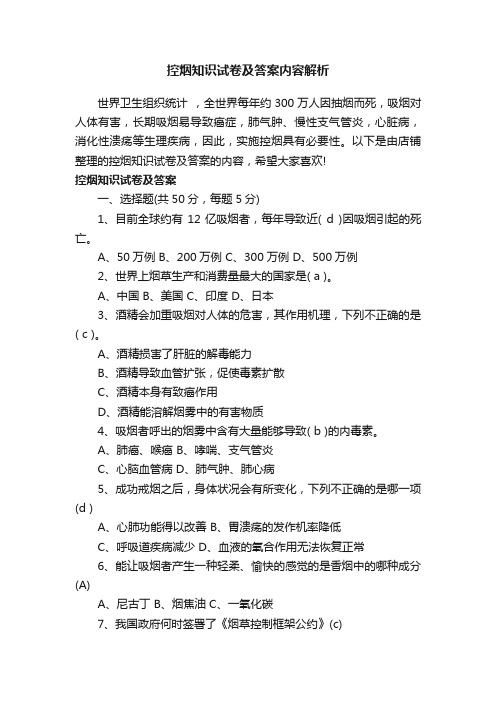 控烟知识试卷及答案内容解析